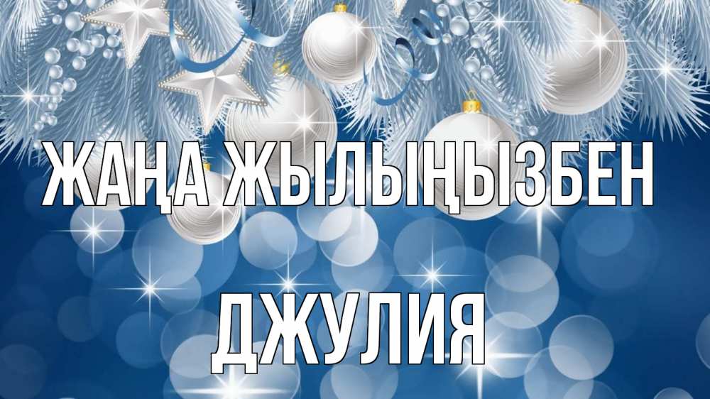 Күн сайын ашық хат с именем, Джулия Жаңа жылыңызбен елочные игрушки Онлайн тегін жүктеп алу тілектері бар керемет карта 
