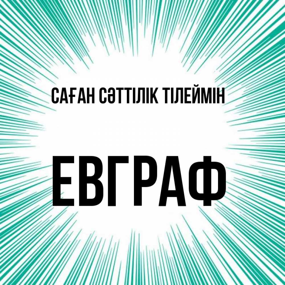 Күн сайын ашық хат с именем, Евграф Саған сәттілік тілеймін на удачу Онлайн тегін жүктеп алу тілектері бар керемет карта 