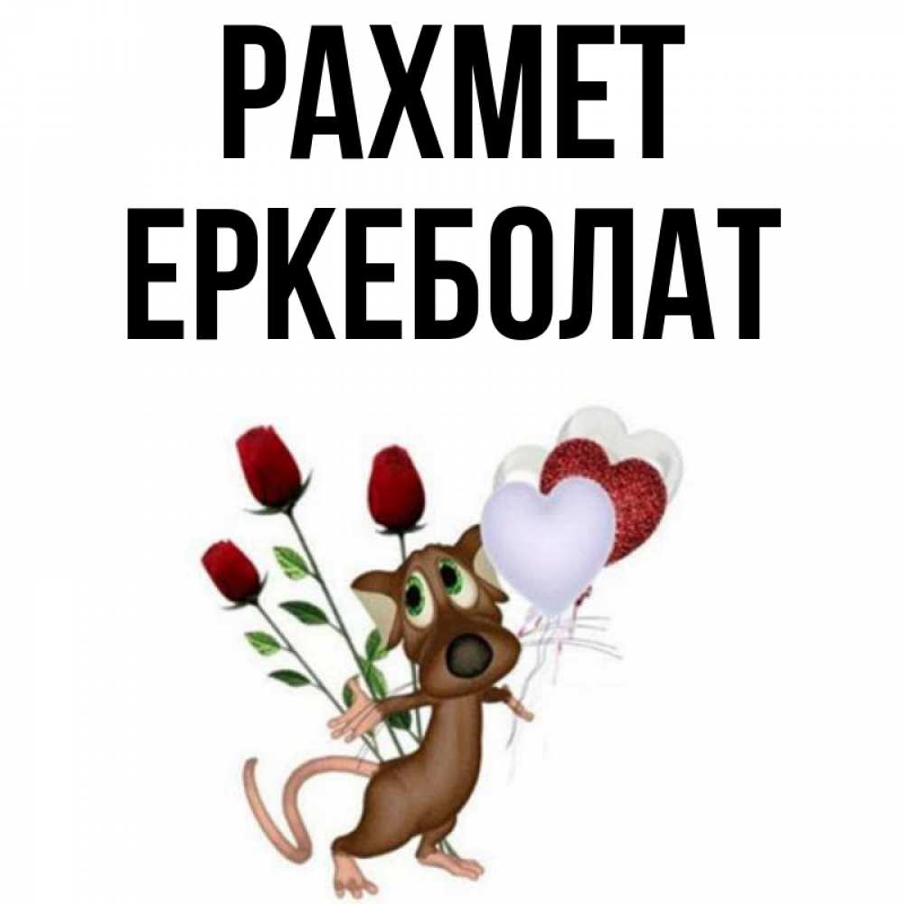 Күн сайын ашық хат с именем, Еркеболат рахмет песик с шариками в форме сердец Онлайн тегін жүктеп алу тілектері бар керемет карта 