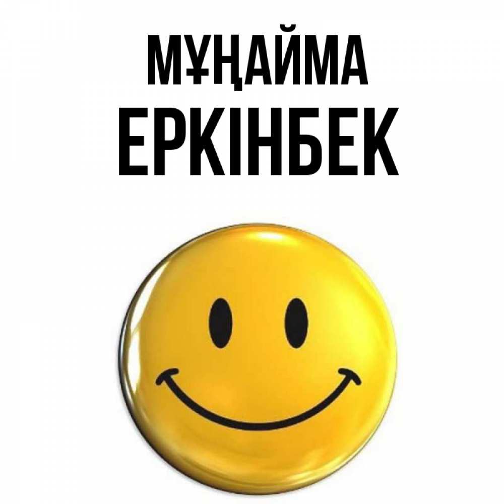 Күн сайын ашық хат с именем, Еркінбек Мұңайма желаем всем позитива Онлайн тегін жүктеп алу тілектері бар керемет карта 