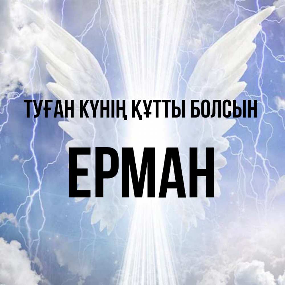 Күн сайын ашық хат с именем, Ерман Туған күнің құтты болсын молнии на небе и свет Онлайн тегін жүктеп алу тілектері бар керемет карта 