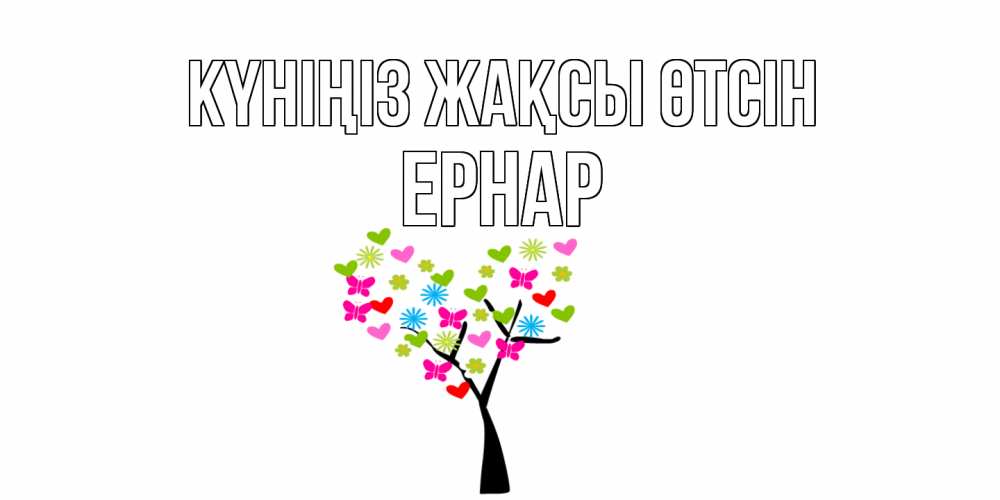 Күн сайын ашық хат с именем, Ернар Күніңіз жақсы өтсін открытки на каждый день Онлайн тегін жүктеп алу тілектері бар керемет карта 