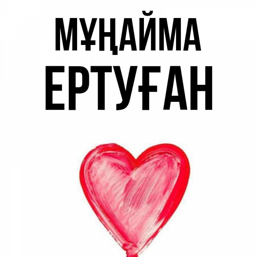 Күн сайын ашық хат с именем, Ертуған Мұңайма сердечко Онлайн тегін жүктеп алу тілектері бар керемет карта 
