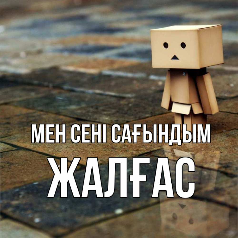 Күн сайын ашық хат с именем, Жалғас Мен сені сағындым куколка из картона в стиле майнкрафт Онлайн тегін жүктеп алу тілектері бар керемет карта 