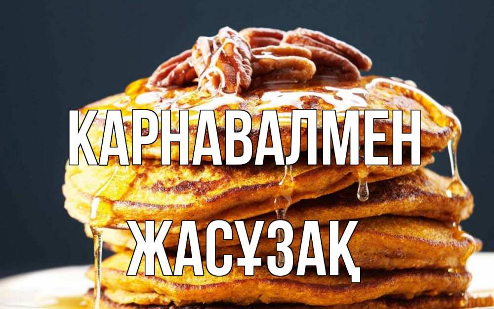 Күн сайын ашық хат с именем, Жасұзақ Карнавалмен блины Онлайн тегін жүктеп алу тілектері бар керемет карта 