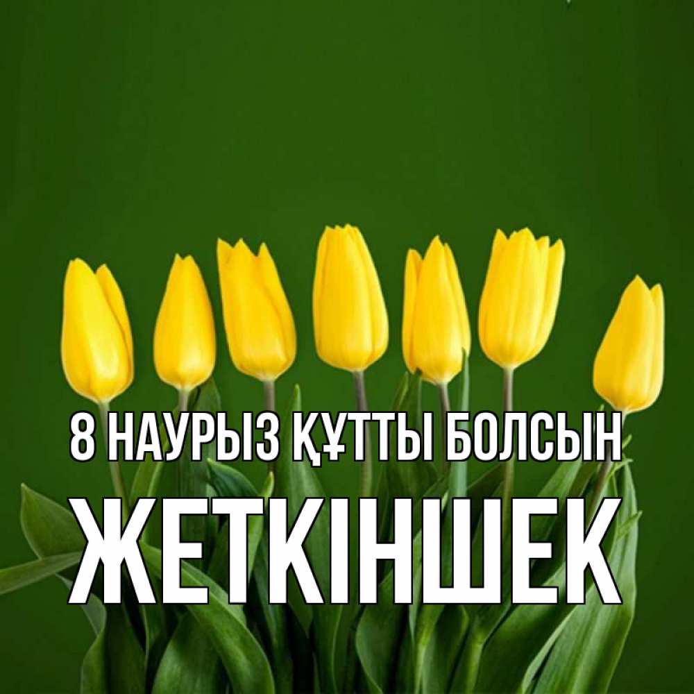 Күн сайын ашық хат с именем, Жеткіншек 8 наурыз құтты болсын желтого цвета 3 Онлайн тегін жүктеп алу тілектері бар керемет карта 