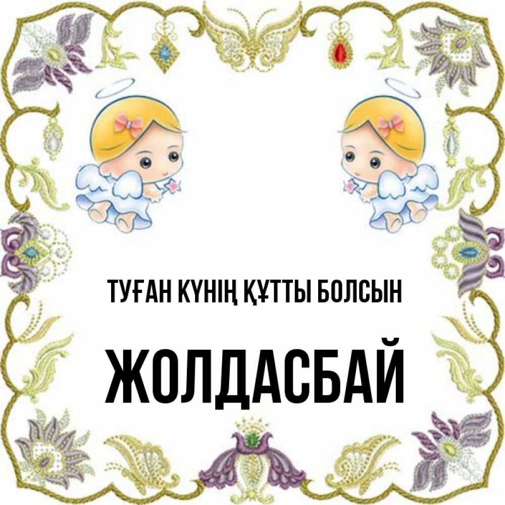 Күн сайын ашық хат с именем, Жолдасбай Туған күнің құтты болсын маленькие ангелы с крылышками Онлайн тегін жүктеп алу тілектері бар керемет карта 