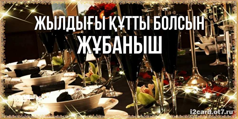 Күн сайын ашық хат с именем, Жұбаныш Жылдығы құтты болсын пожелания на день рождения с столом полным еды Онлайн тегін жүктеп алу тілектері бар керемет карта 