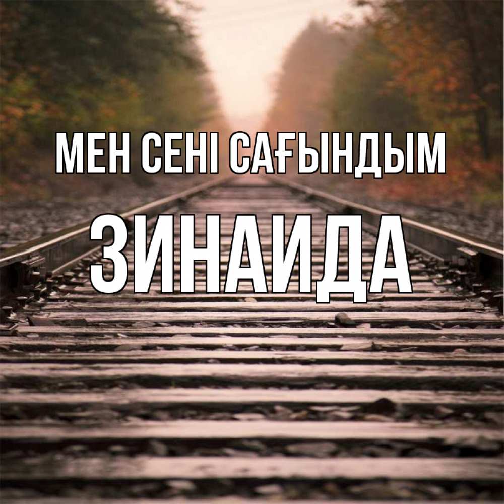 Күн сайын ашық хат с именем, Зинаида Мен сені сағындым приезжай Онлайн тегін жүктеп алу тілектері бар керемет карта 