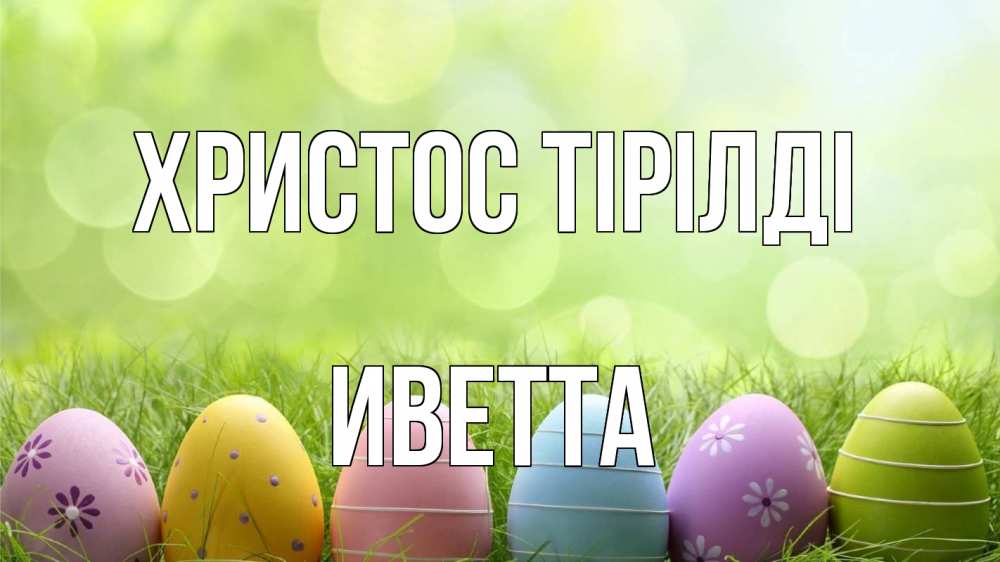 Күн сайын ашық хат с именем, Иветта Христос тірілді с пасхой Онлайн тегін жүктеп алу тілектері бар керемет карта 
