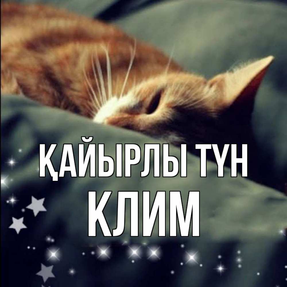 Күн сайын ашық хат с именем, Клим Қайырлы түн кроватка Онлайн тегін жүктеп алу тілектері бар керемет карта 