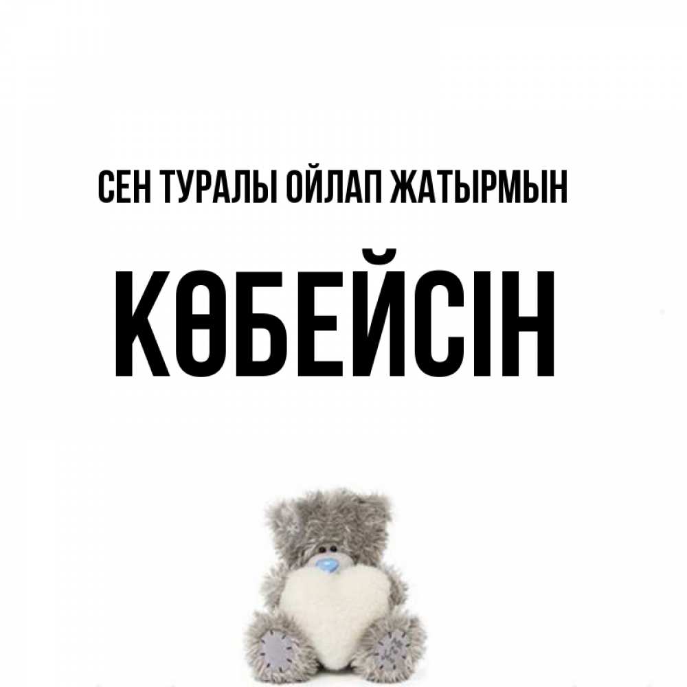 Күн сайын ашық хат с именем, Көбейсін Сен туралы ойлап жатырмын тедди с сердечком для любимой Онлайн тегін жүктеп алу тілектері бар керемет карта 