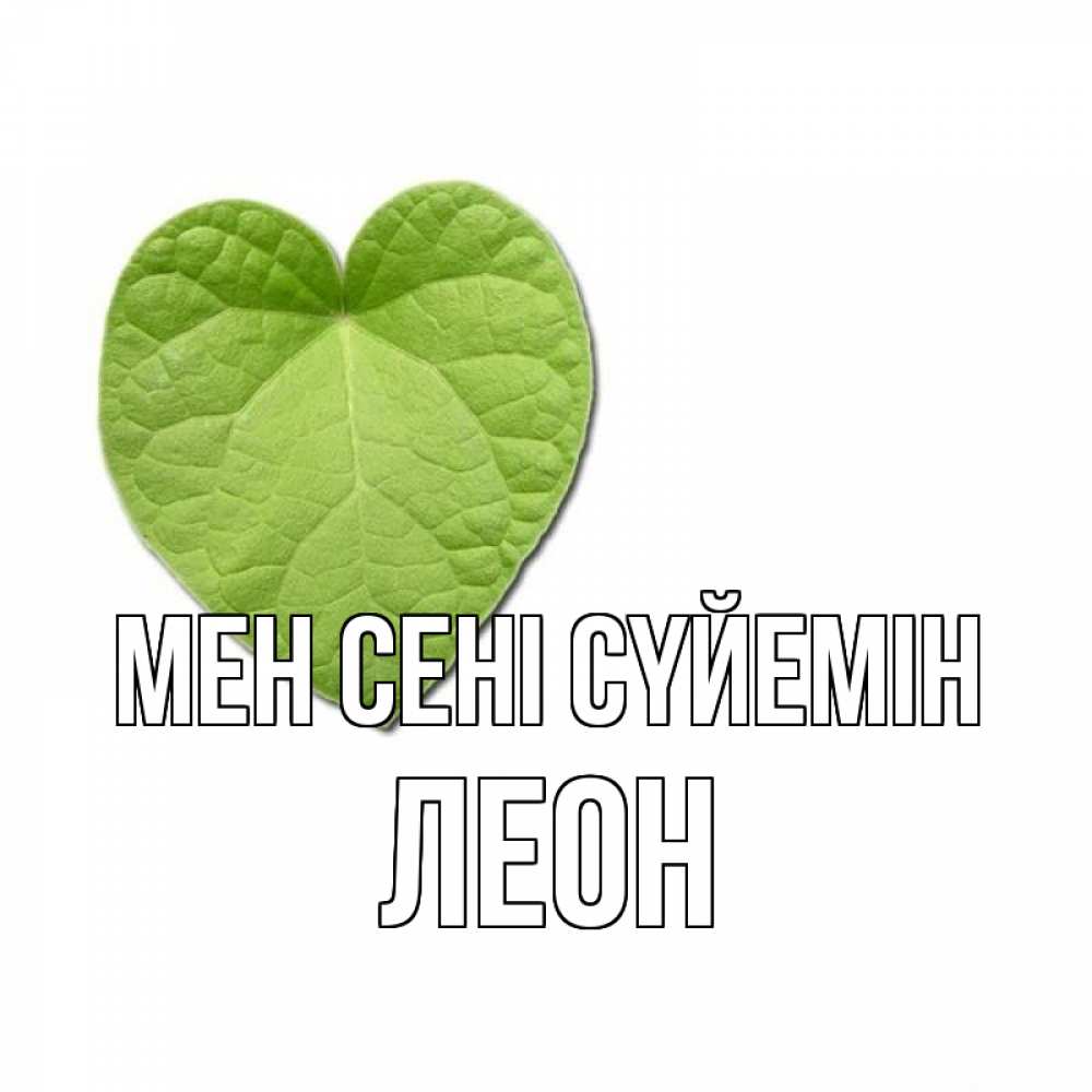 Күн сайын ашық хат с именем, Леон Мен сені сүйемін тебе Онлайн тегін жүктеп алу тілектері бар керемет карта 