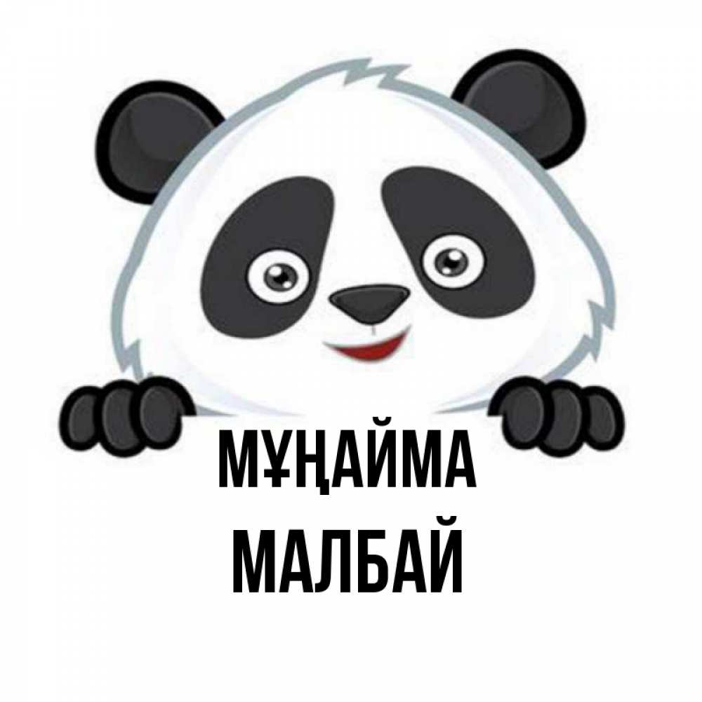Күн сайын ашық хат с именем, МАЛБАЙ Мұңайма не надо печалиться Онлайн тегін жүктеп алу тілектері бар керемет карта 
