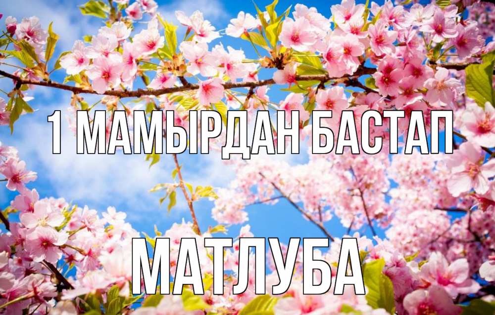 Күн сайын ашық хат с именем, МАТЛУБА 1 мамырдан бастап С 1 мая Онлайн тегін жүктеп алу тілектері бар керемет карта 