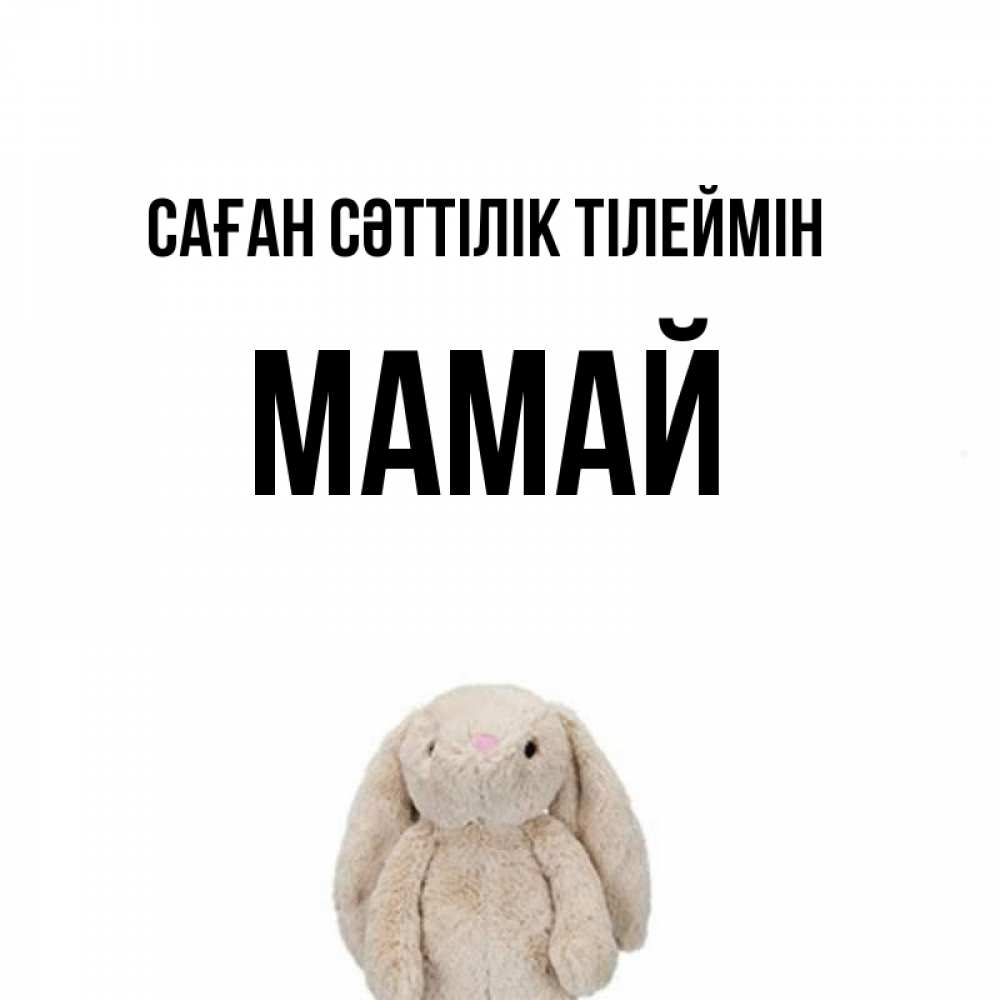 Күн сайын ашық хат с именем, Мамай Саған сәттілік тілеймін сайт создаватель открыток Онлайн тегін жүктеп алу тілектері бар керемет карта 