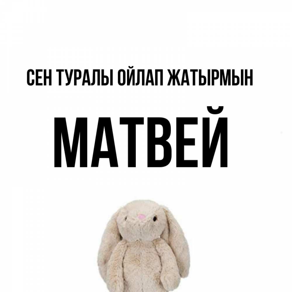 Күн сайын ашық хат с именем, Матвей Сен туралы ойлап жатырмын открытки с текстами и подписями Онлайн тегін жүктеп алу тілектері бар керемет карта 