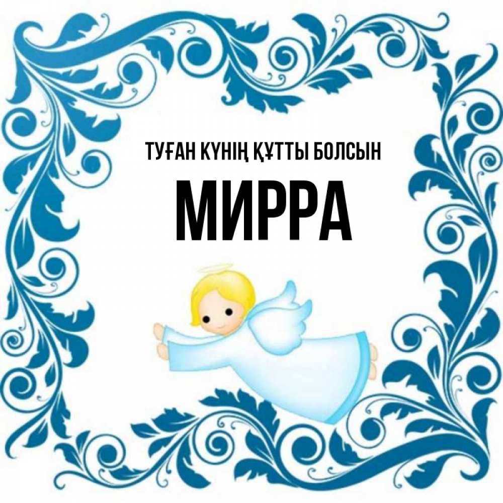 Күн сайын ашық хат с именем, Мирра Туған күнің құтты болсын девочка ангел и синяя рамка Онлайн тегін жүктеп алу тілектері бар керемет карта 
