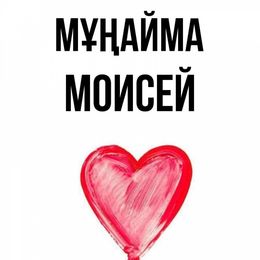 Күн сайын ашық хат с именем, Моисей Мұңайма сердечко Онлайн тегін жүктеп алу тілектері бар керемет карта 