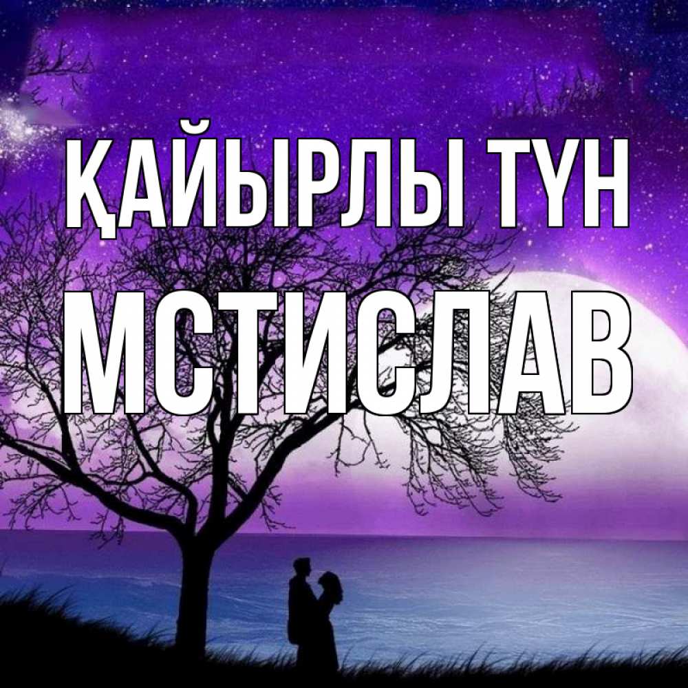 Күн сайын ашық хат с именем, Мстислав Қайырлы түн огромная луна и парочка Онлайн тегін жүктеп алу тілектері бар керемет карта 