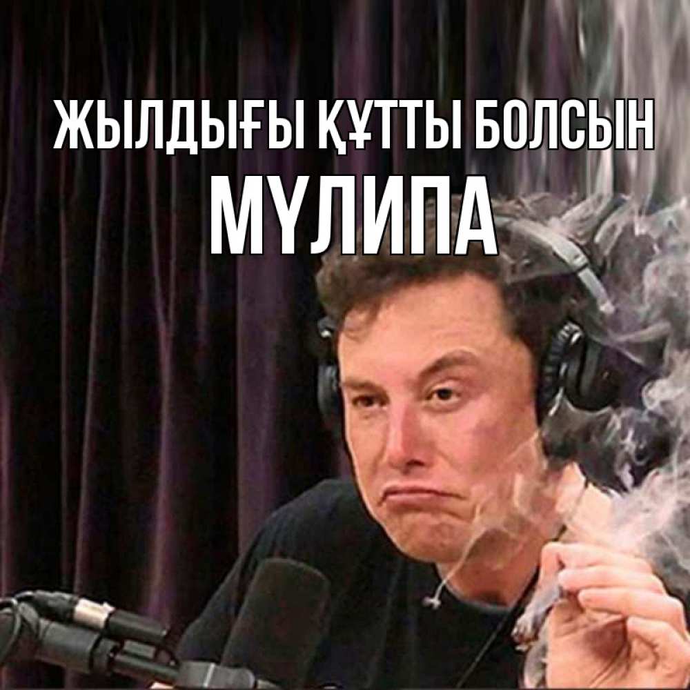 Күн сайын ашық хат с именем, МҮЛИПА Жылдығы құтты болсын МЕМ Онлайн тегін жүктеп алу тілектері бар керемет карта 