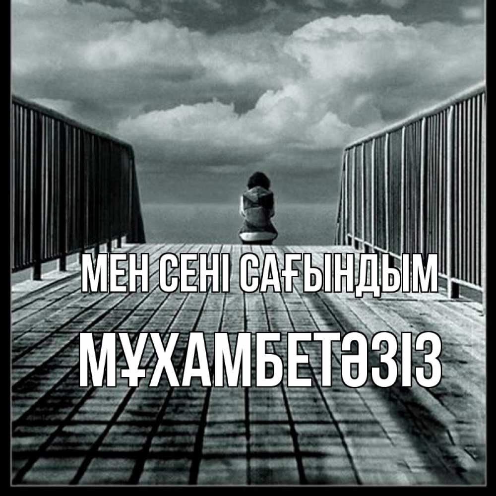 Күн сайын ашық хат с именем, МҰХАМБЕТӘЗІЗ Мен сені сағындым грусть 2 Онлайн тегін жүктеп алу тілектері бар керемет карта 