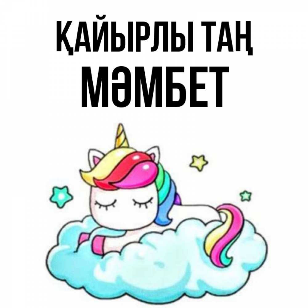 Күн сайын ашық хат с именем, МӘМБЕТ Қайырлы таң радужное утро Онлайн тегін жүктеп алу тілектері бар керемет карта 