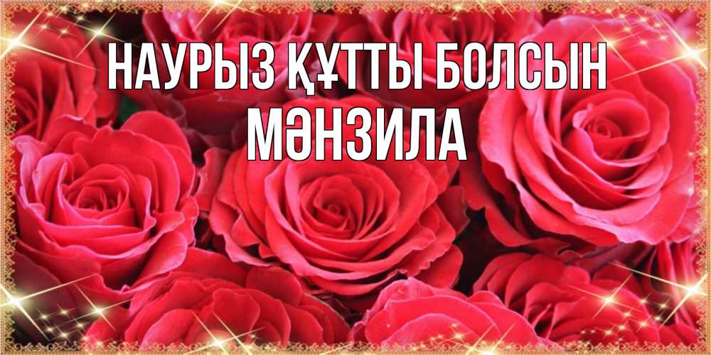 Күн сайын ашық хат с именем, МӘНЗИЛА Наурыз құтты болсын открытки на наурыз Онлайн тегін жүктеп алу тілектері бар керемет карта 