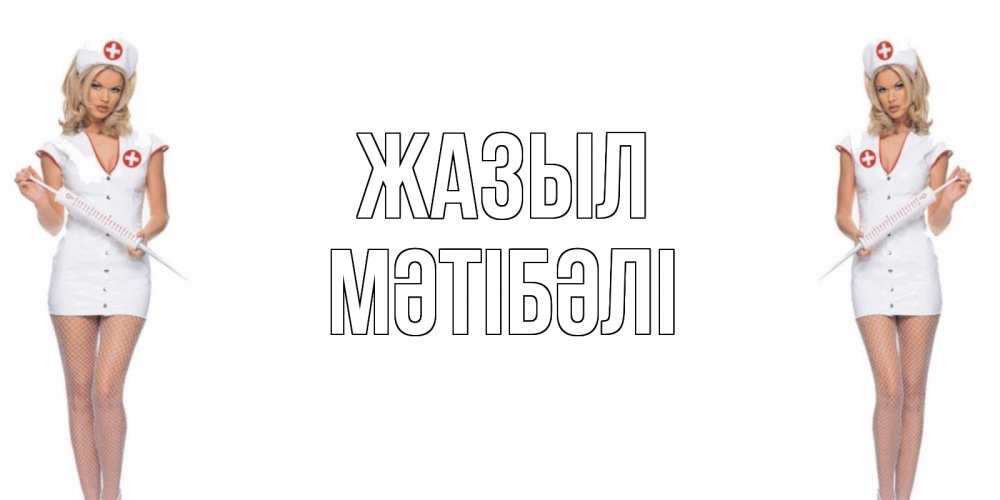 Күн сайын ашық хат с именем, МӘТІБӘЛІ Жазыл открытки с медсестрой Онлайн тегін жүктеп алу тілектері бар керемет карта 