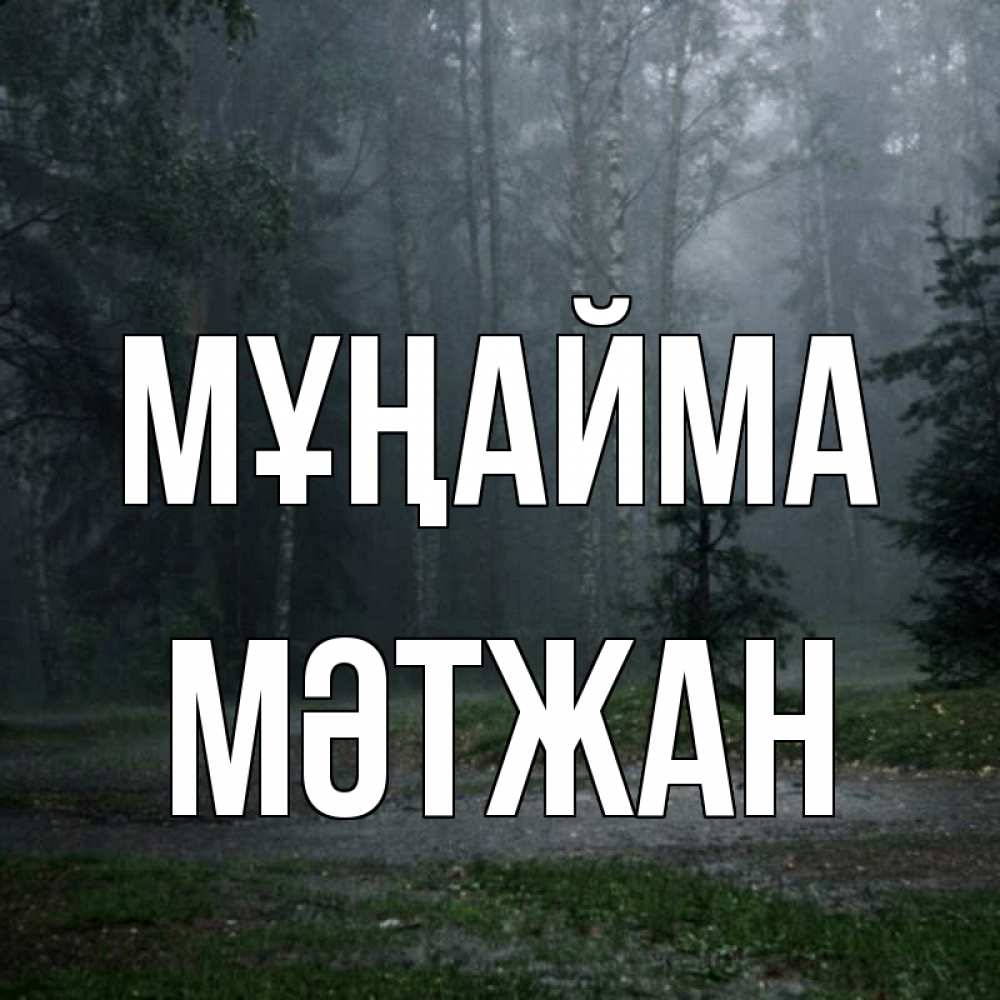 Күн сайын ашық хат с именем, МӘТЖАН Мұңайма осень Онлайн тегін жүктеп алу тілектері бар керемет карта 