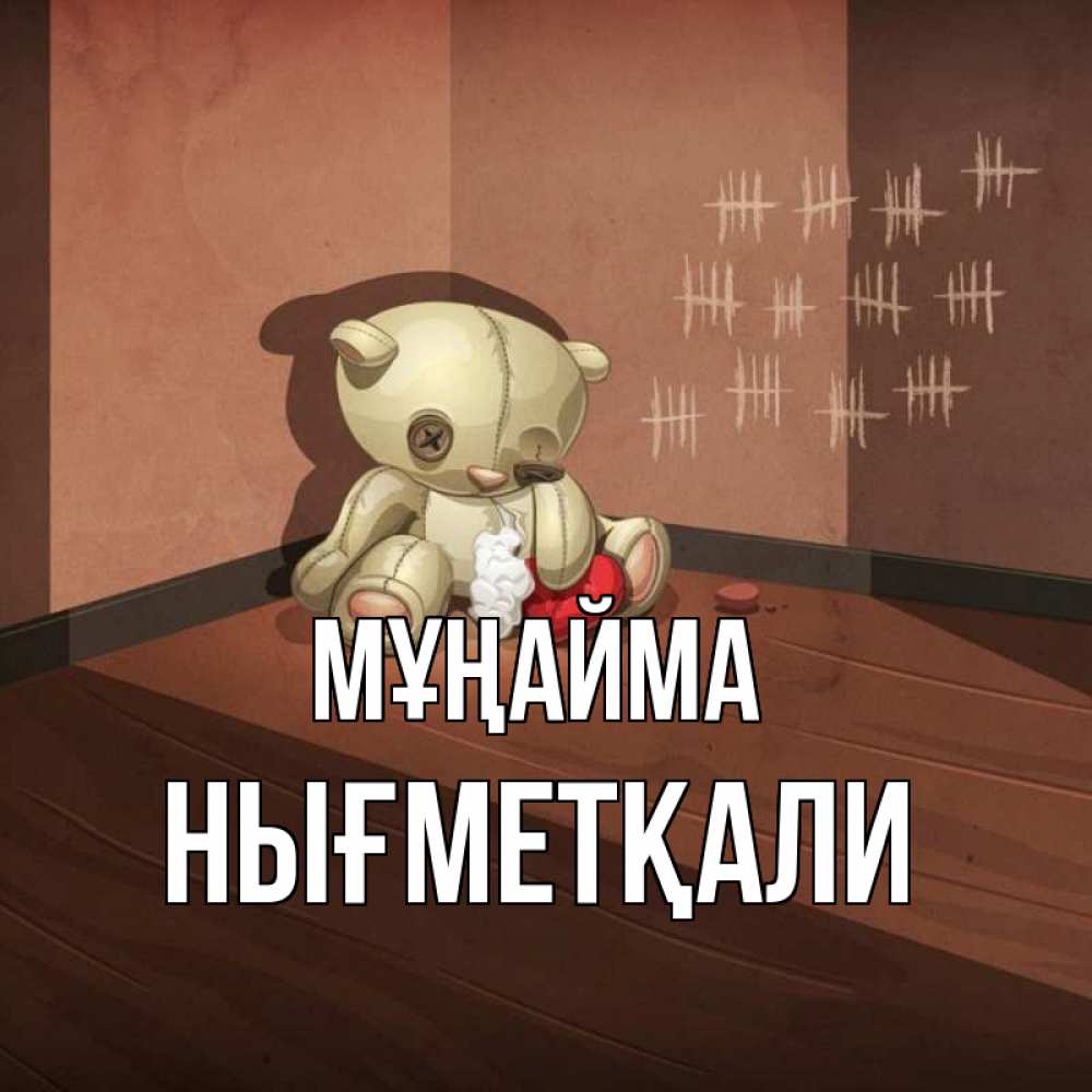 Күн сайын ашық хат с именем, НЫҒМЕТҚАЛИ Мұңайма мишку бросила хозяйка Онлайн тегін жүктеп алу тілектері бар керемет карта 