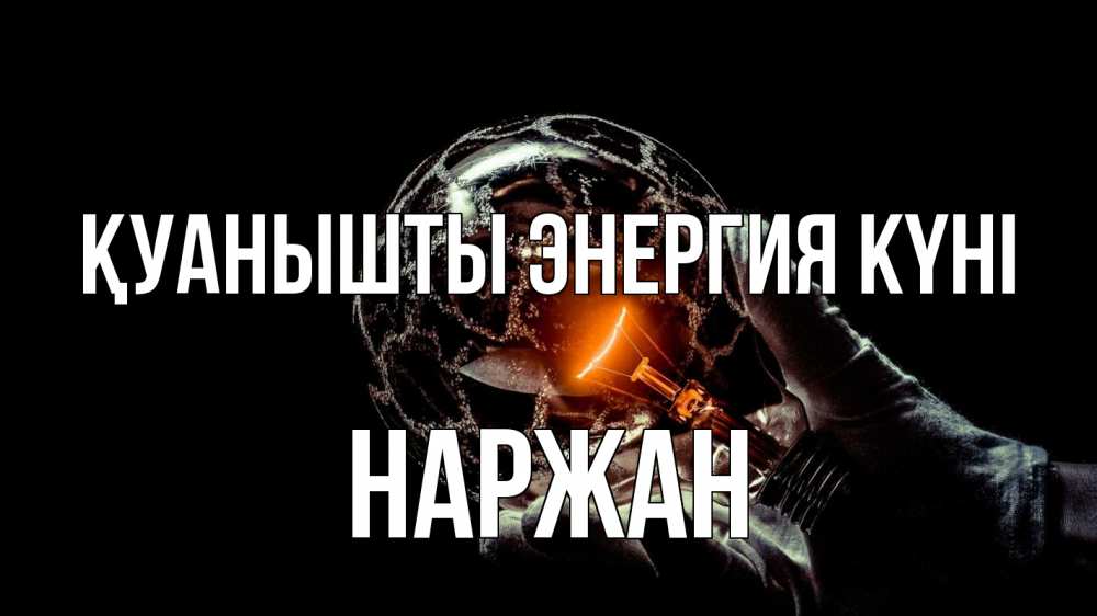 Күн сайын ашық хат с именем, Наржан Қуанышты энергия күні лампа Онлайн тегін жүктеп алу тілектері бар керемет карта 