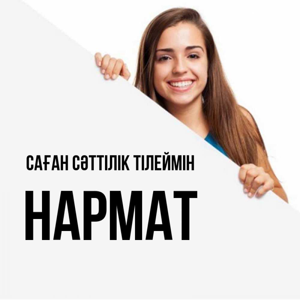 Күн сайын ашық хат с именем, Нармат Саған сәттілік тілеймін пусть тебе сегодня повезет Онлайн тегін жүктеп алу тілектері бар керемет карта 