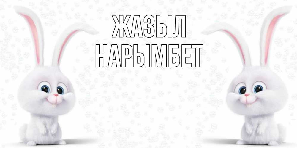 Күн сайын ашық хат с именем, Нарымбет Жазыл не болей с зайцем Онлайн тегін жүктеп алу тілектері бар керемет карта 