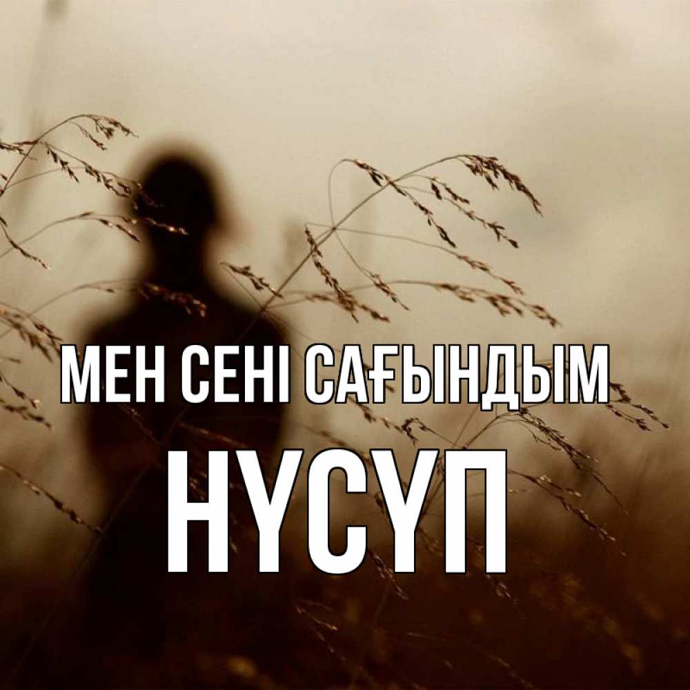 Күн сайын ашық хат с именем, НҮСҮП Мен сені сағындым силуэт девушки Онлайн тегін жүктеп алу тілектері бар керемет карта 