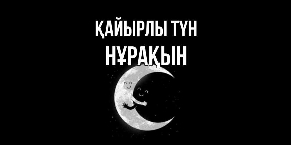 Күн сайын ашық хат с именем, НҰРАҚЫН Қайырлы түн месяц Онлайн тегін жүктеп алу тілектері бар керемет карта 