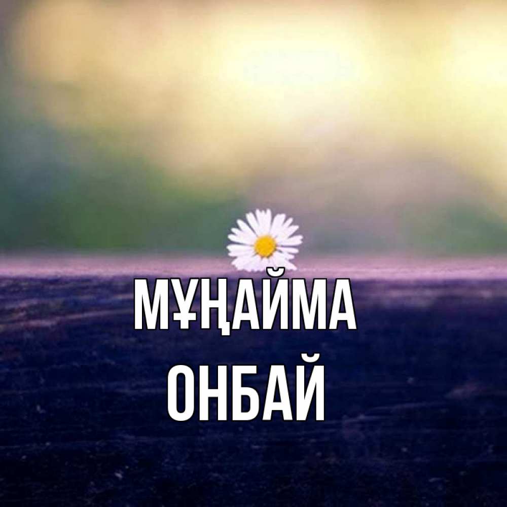 Күн сайын ашық хат с именем, ОНБАЙ Мұңайма красота Онлайн тегін жүктеп алу тілектері бар керемет карта 