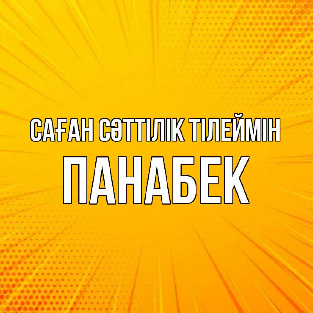 Күн сайын ашық хат с именем, ПАНАБЕК Саған сәттілік тілеймін фон Онлайн тегін жүктеп алу тілектері бар керемет карта 