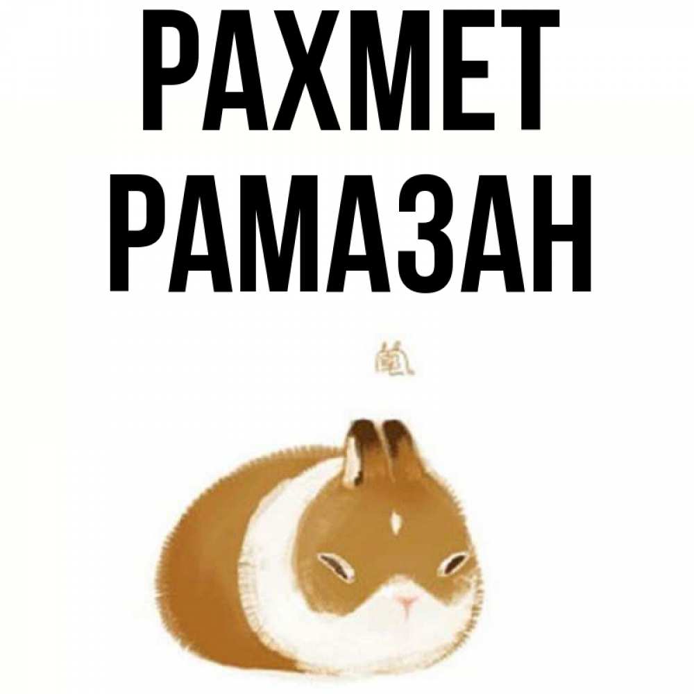 Күн сайын ашық хат с именем, РАМАЗАН рахмет коричнево белый домашний питомец Онлайн тегін жүктеп алу тілектері бар керемет карта 