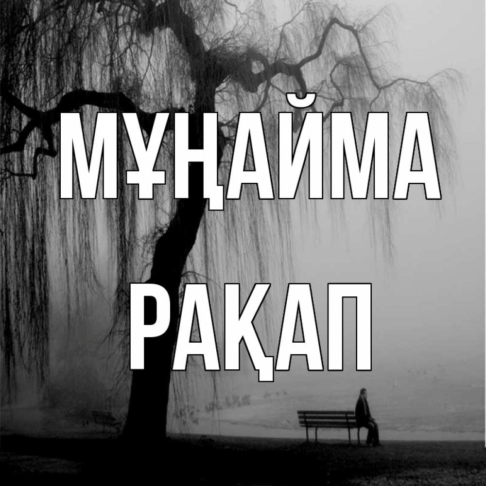 Күн сайын ашық хат с именем, РАҚАП Мұңайма висящие ветки дерева и лавочка под деревом Онлайн тегін жүктеп алу тілектері бар керемет карта 