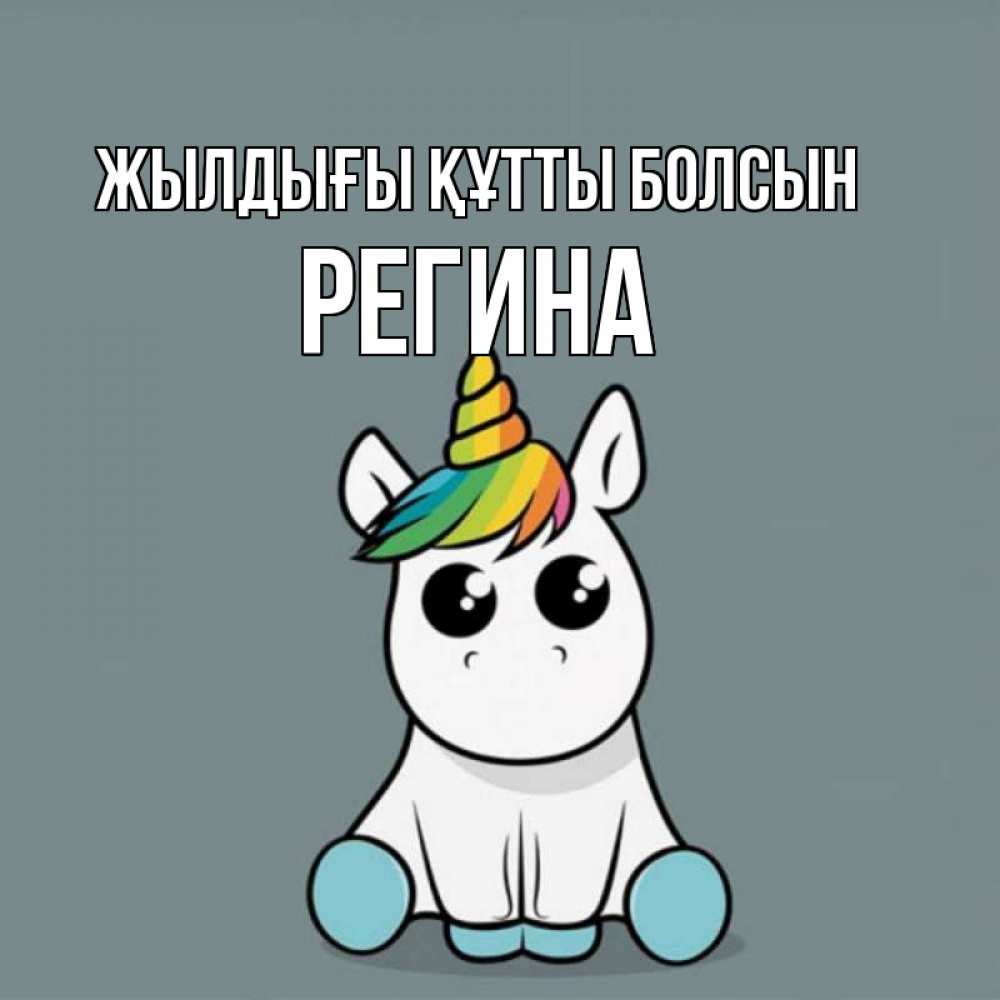Күн сайын ашық хат с именем, Регина Жылдығы құтты болсын пони Онлайн тегін жүктеп алу тілектері бар керемет карта 