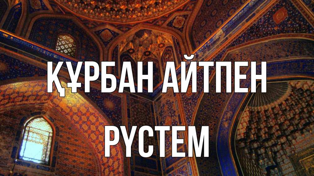 Күн сайын ашық хат с именем, РҮСТЕМ Құрбан айтпен мечеть Онлайн тегін жүктеп алу тілектері бар керемет карта 