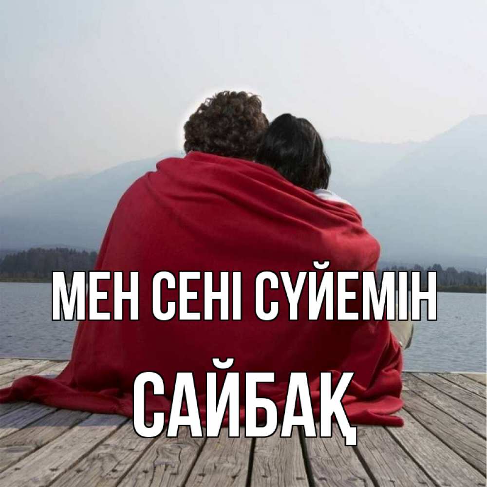 Күн сайын ашық хат с именем, САЙБАҚ Мен сені сүйемін плед Онлайн тегін жүктеп алу тілектері бар керемет карта 