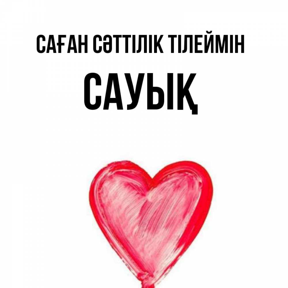 Күн сайын ашық хат с именем, САУЫҚ Саған сәттілік тілеймін рисунок маркером Онлайн тегін жүктеп алу тілектері бар керемет карта 
