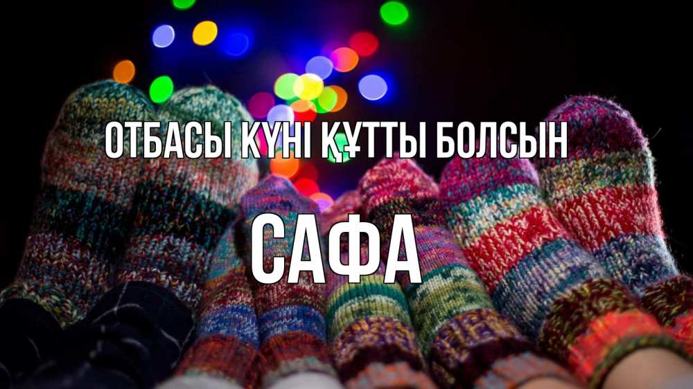 Күн сайын ашық хат с именем, САФА отбасы күні құтты болсын с днем семьи Онлайн тегін жүктеп алу тілектері бар керемет карта 