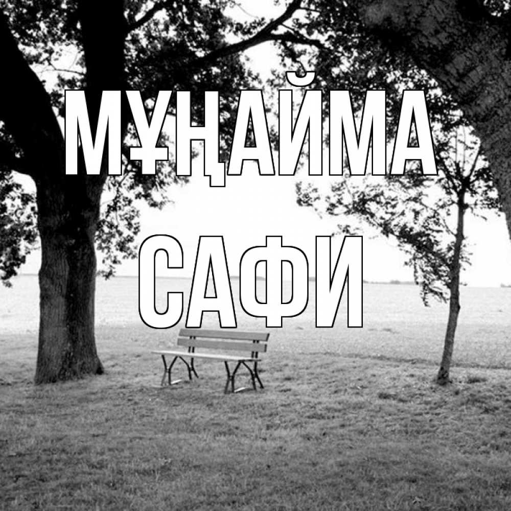 Күн сайын ашық хат с именем, САФИ Мұңайма мощное дерево Онлайн тегін жүктеп алу тілектері бар керемет карта 