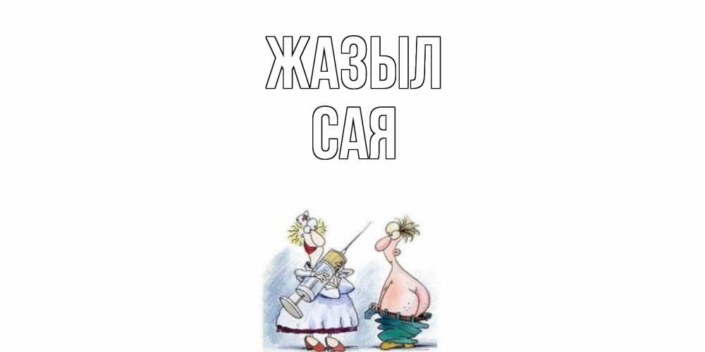 Күн сайын ашық хат с именем, САЯ Жазыл шприц Онлайн тегін жүктеп алу тілектері бар керемет карта 