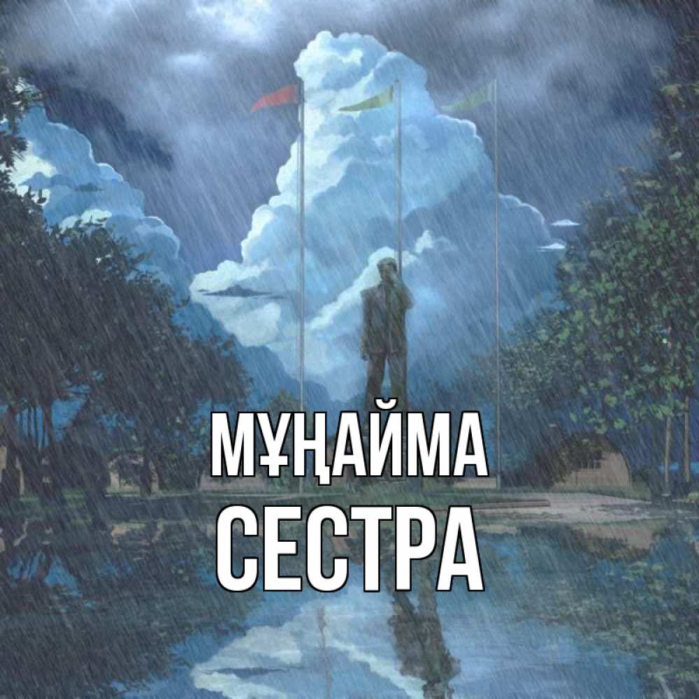 Күн сайын ашық хат с именем, Сестра Мұңайма небо и флаги Онлайн тегін жүктеп алу тілектері бар керемет карта 