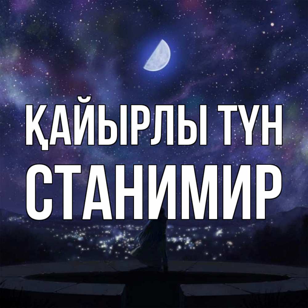 Күн сайын ашық хат с именем, Станимир Қайырлы түн набережная Онлайн тегін жүктеп алу тілектері бар керемет карта 