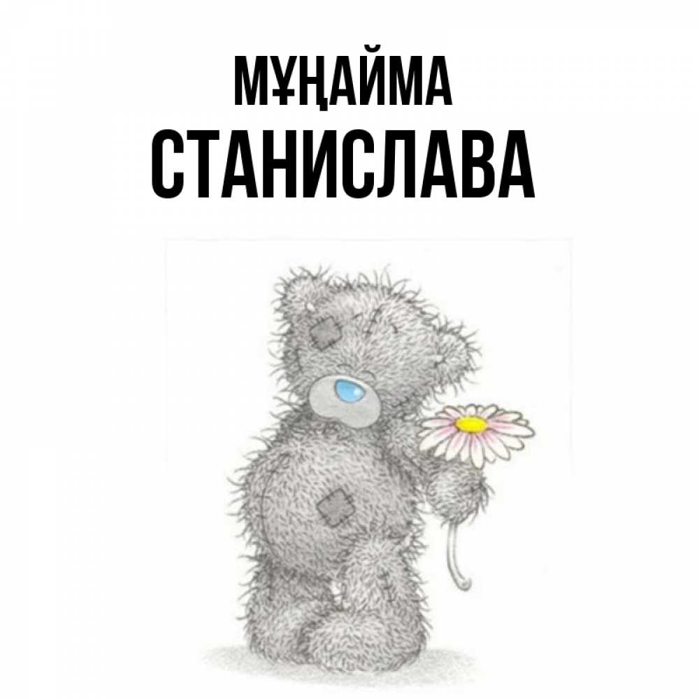 Күн сайын ашық хат с именем, Станислава Мұңайма Плюшевый медвежонок с заплатками Онлайн тегін жүктеп алу тілектері бар керемет карта 